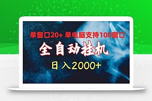 (10054期)全自动挂机 单窗口日收益20+ 单电脑支持100窗口 日入2000+