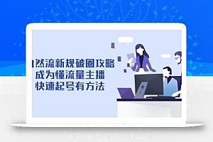 自然流新规破圈攻略【4月6更新】:成为懂流量主播,快速起号有方法