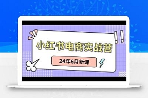 小红书无货源(最新玩法)日入1w+ 从0-1账号如何搭建