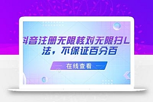 抖音注册无限核对无限扫L方法,不保证百分百
