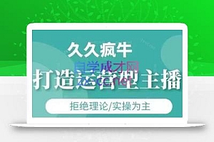 久久疯牛·打造运营型主播(更新6月)