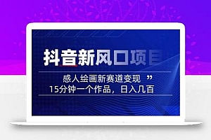 AI感人故事转绘画短视频,15分钟一个作品,爆款感人瞬间转绘画,可做创作者伙伴计划