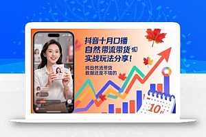 抖音十月口播自然流带货实战玩法分享,纯自然流带货,数据还是不错的