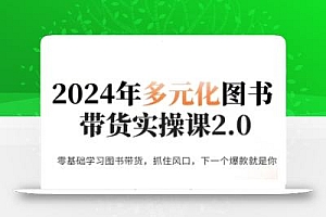 五月老师·2024年多元化图书带货实操课2.0