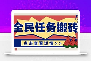 抖音全民任务,每天只需要看看视频轻松日入30+,新手也能快速上手!