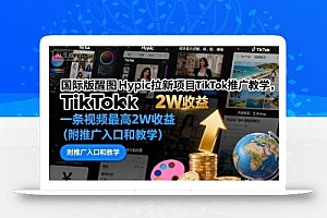 国际版醒图Hypic拉新项目TikTok推广教学,一条视频最高2W收益(附推广入口和教学)