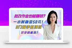 批改作业也能赚钱?一小时稳定50元!0门槛手机项目,识字就能玩!