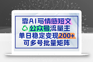 靠AI写情感短文,公众号流量主日赚200+,可多号批量矩阵