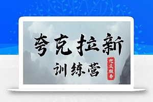 夸克网盘拉新训练营,要在没有天花板的项目里赚钱