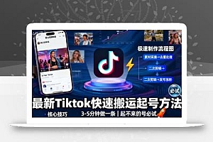 最新Tiktok快速搬运快速起号方法,3-5分钟做一条,起不来的号可以试试
