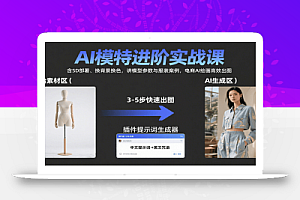 AI模特进阶实战课:含SD部署、换背景换色,讲模型参数与服装案例,电商AI绘画高效出图