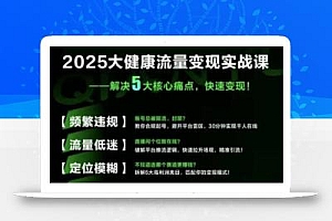 大健康流量全域新增长8.0,三月底线下课视频,大健康万亿蓝海,从类目突围到模式迭代