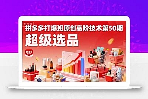 拼多多打爆班原创高阶技术第50期,超级选品