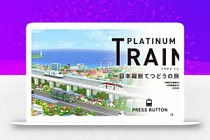 《白金列车:日本纵断之旅》Switch日文版XCI下载 – 含6.1.2补丁