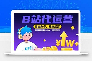 【B站代运营 】你出账号,我来运营,每月最高躺入1W,超级风口【揭秘】
