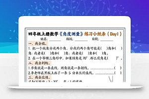 四上数学【角度测量复习小纸条】