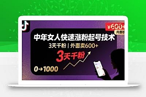 外面卖600+抖音单身中年女人快速涨粉起号技术,3天千粉