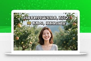 抖音农村少妇起号技术,百分之98不判AI,涨粉快且稳定