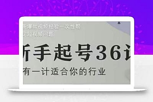 新手起号36计2.0,四年行业沉淀,上百条爆款视频经验一次性帮你搞定短视频问题