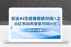 懒人玩法AI生成猫咪图片视频,20涨1.2W万粉,小红书商单20天变现7k