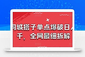 同城搭子单点爆破日入千,全网最细拆解
