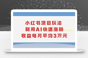 小红书商单项目新玩法,利用AI快速涨粉收益每月平均3W