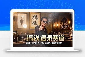 搞钱语录赛道,0成本,全AI操作,对小白友好,变现方式多样