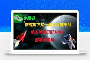 微信旗下又一暴力引流平台,单人单号日引300+精准创业粉
