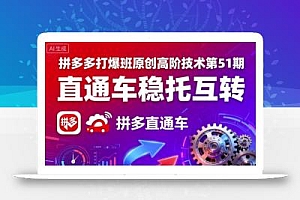 拼多多打爆班原创高阶技术第51期,直通车稳托互转