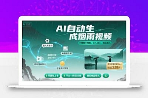 不用拍不用剪!AI自动生成烟雨视频,日入5张+,睡后收入