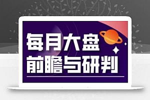 A股板块轮动实战策略与每月大盘前瞻与研判(更新3月)