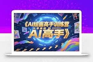 AI绘画高手训练营,从零基础到AI高手