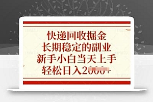 快递回收掘金,长期稳定的副业,新手小白当天上手,轻松日入多张【揭秘】