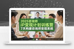 2025咨询师IP变现计划训练营,7天构建咨询师变现系统
