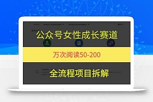 公众号女性赛道,最近爆火系列,条条作品阅读量10w+