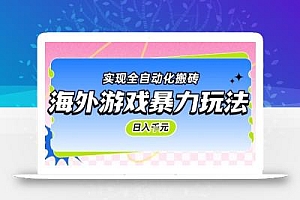 海外游戏暴力玩法,日入1k,实现全自动化搬砖【揭秘】