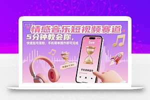 情感音乐短视频赛道,5分钟教会你,快速起号涨粉,手机简单操作即可完成