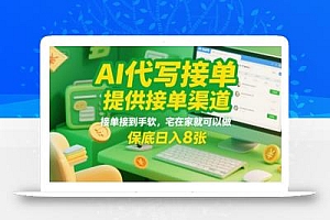 AI代写接单,提供接单渠道,接单接到手软,宅在家就可以做,保底日入8张【揭秘】