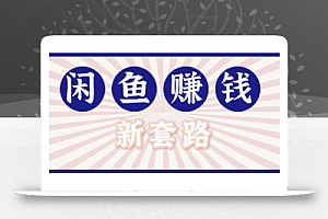 利用闲鱼做拉新新套路!零成本轻松月入1W+,结合网盘实现双重收益。【揭秘】