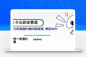 小众副业赛道 吉卜力图片售卖 单日100+ AI一键生成