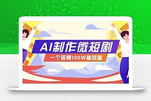 AI制作微短剧实操教程,今年最大风口一个视频100W播放量,附详细实操+变现计划