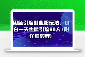 闲鱼引流创业粉玩法,小白一天也能引流80人(附详细教程)