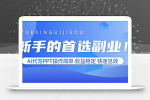 新手的首选副业!AI代写PPT操作简单,收益稳定,快速见效