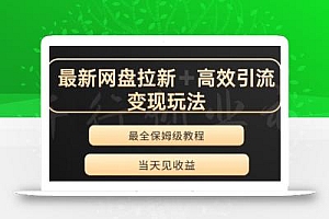 最新最全夸克网盘拉新变现玩法,多种裂变,举一反三变现玩法【揭秘】