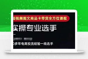 2025短视频图文商品卡投流带货,随心推千川全域搭建优化流程课