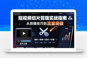 短视频切片剪辑实战指南,从剪辑技巧到流量突破