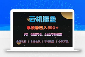云机掘金,单设备轻松日入500+,我愿称今年最牛逼项目!!!
