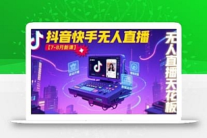 宝子哥·抖音快手无人直播【7-8月新课】无人直播天花板