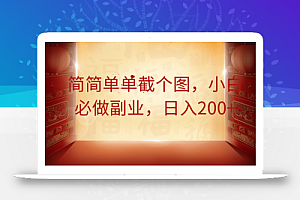 简简单单截个图,小白必做副业,日入200+