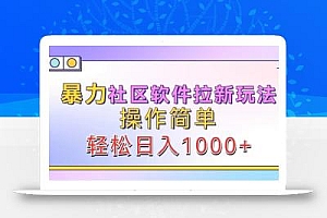 暴力社区软件拉新玩法,操作简单,轻松日入1000+